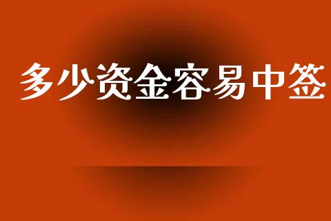 多少资金容易中签_https://www.lcjysmgs.com_恒指直播平台_第1张