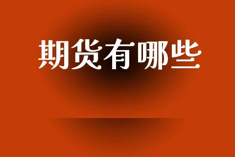 期货有哪些_https://www.lcjysmgs.com_恒生指数直播_第1张
