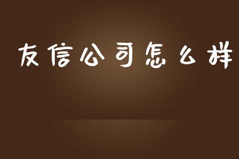 友信公司怎么样_https://www.lcjysmgs.com_恒生指数直播_第1张