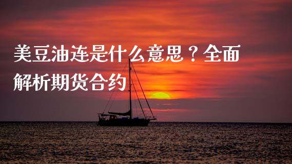 美豆油连是什么意思？全面解析期货合约_https://www.lcjysmgs.com_德指行情直播_第1张
