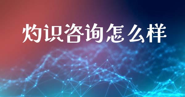 灼识咨询怎么样_https://www.lcjysmgs.com_恒生指数直播_第1张