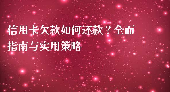 信用卡欠款如何还款？全面指南与实用策略_https://www.lcjysmgs.com_恒生指数直播_第1张