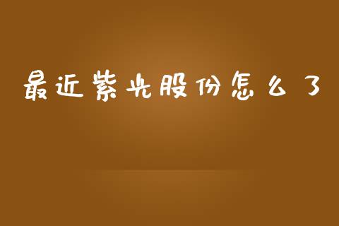 最近紫光股份怎么了_https://www.lcjysmgs.com_恒生指数直播_第1张