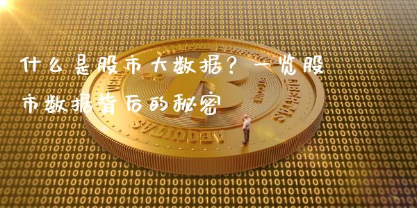 什么是股市大数据？一览股市数据背后的秘密_https://www.lcjysmgs.com_恒生指数直播_第1张