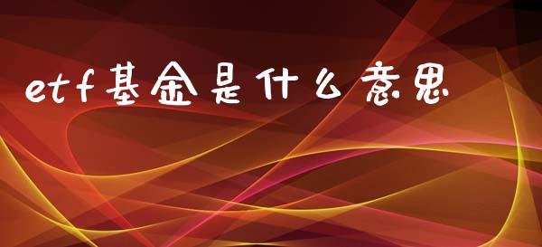 etf基金是什么意思_黄金期货直播喊单_第1张_恒生指数直播_恒指直播平台_德指行情直播_黄金期货直播喊单 etf基金是什么意思_https://www.lcjysmgs.com_黄金期货直播喊单_第1张