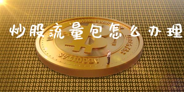 炒股流量包怎么办理_https://www.lcjysmgs.com_恒指直播平台_第1张