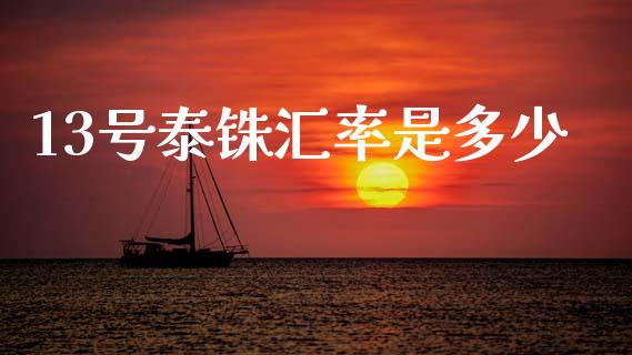 13号泰铢汇率是多少_https://www.lcjysmgs.com_德指行情直播_第1张