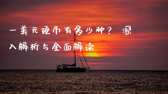 一美元硬币有多少种？ 深入解析与全面解读_https://www.lcjysmgs.com_恒生指数直播_第1张