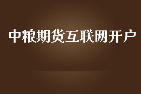 中粮期货互联网开户_https://www.lcjysmgs.com_黄金期货直播喊单_第1张