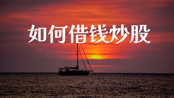 如何借钱炒股_https://www.lcjysmgs.com_德指行情直播_第1张