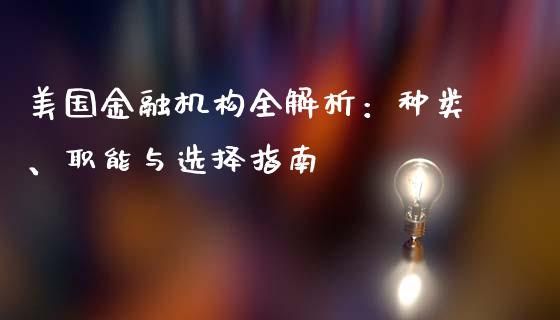 美国金融机构全解析:种类、职能与选择指南_德指行情直播_第1张_恒生指数直播_恒指直播平台_德指行情直播_黄金期货直播喊单 美国金融机构全解析:种类、职能与选择指南_https://www.lcjysmgs.com_德指行情直播_第1张
