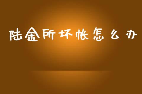 陆金所坏帐怎么办_https://www.lcjysmgs.com_恒生指数直播_第1张