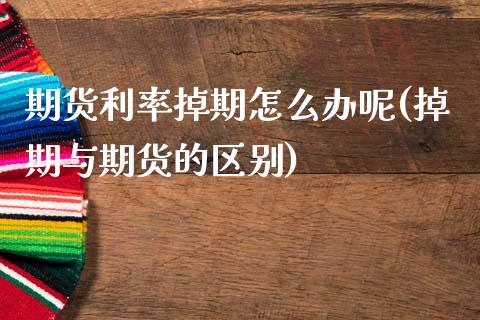期货利率掉期怎么办呢(掉期与期货的区别)_https://www.lcjysmgs.com_恒指直播平台_第1张