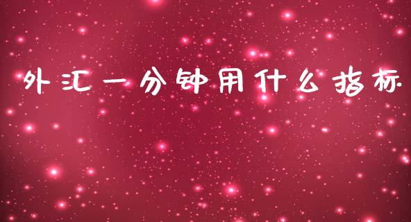 外汇一分钟用什么指标_https://www.lcjysmgs.com_恒生指数直播_第1张