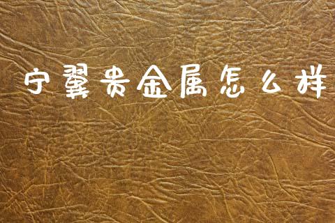 宁翼贵金属怎么样_https://www.lcjysmgs.com_恒指直播平台_第1张