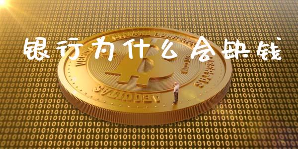 银行为什么会缺钱_https://www.lcjysmgs.com_恒生指数直播_第1张