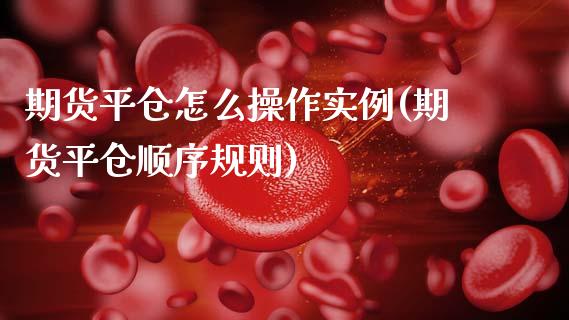 期货平仓怎么操作实例(期货平仓顺序规则)_https://www.lcjysmgs.com_恒生指数直播_第1张