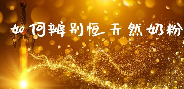 如何辨别恒天然奶粉_https://www.lcjysmgs.com_恒生指数直播_第1张