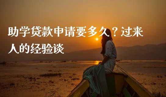 助学贷款申请要多久？过来人的经验谈_https://www.lcjysmgs.com_恒生指数直播_第1张
