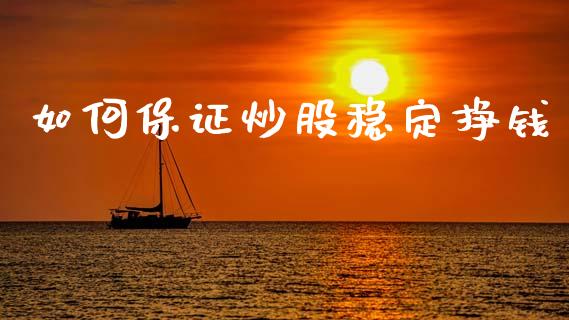 如何保证炒股稳定挣钱_https://www.lcjysmgs.com_恒生指数直播_第1张
