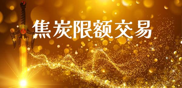 焦炭限额交易_https://www.lcjysmgs.com_恒生指数直播_第1张