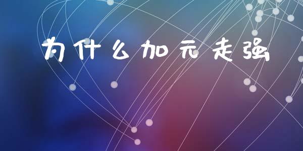 为什么加元走强_https://www.lcjysmgs.com_德指行情直播_第1张