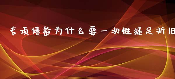 专项储备为什么要一次性提足折旧_https://www.lcjysmgs.com_恒生指数直播_第1张