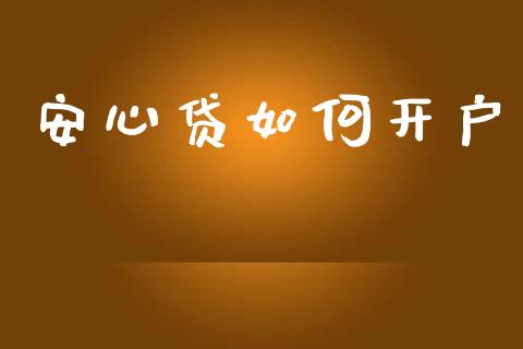 安心贷如何开户_https://www.lcjysmgs.com_德指行情直播_第1张