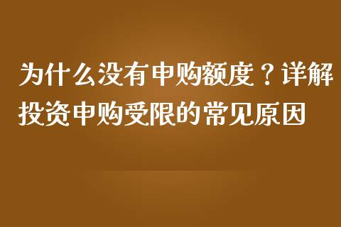 为什么没有申购额度？详解投资申购受限的常见原因_https://www.lcjysmgs.com_黄金期货直播喊单_第1张