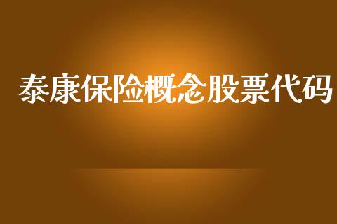 泰康保险概念股票代码_https://www.lcjysmgs.com_恒指直播平台_第1张