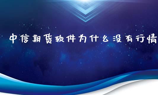 中信期货软件为什么没有行情_德指行情直播_第1张_恒生指数直播_恒指直播平台_德指行情直播_黄金期货直播喊单 中信期货软件为什么没有行情_https://www.lcjysmgs.com_德指行情直播_第1张