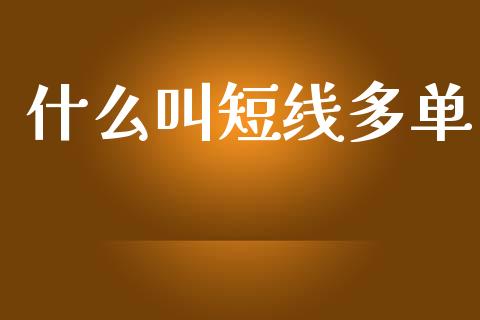 什么叫短线多单_https://www.lcjysmgs.com_恒生指数直播_第1张