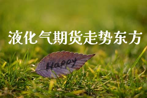 液化气期货走势东方_https://www.lcjysmgs.com_恒生指数直播_第1张
