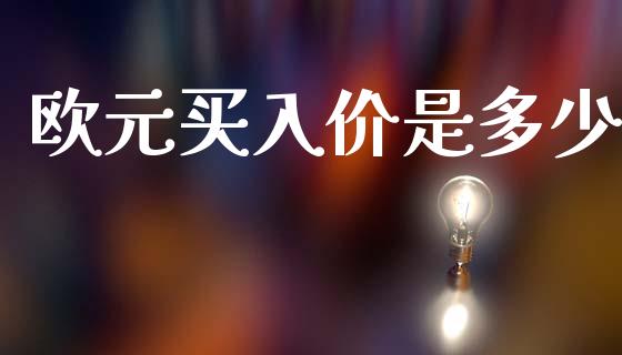 欧元买入价是多少_https://www.lcjysmgs.com_恒生指数直播_第1张