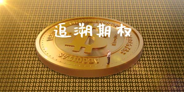 追溯期权_https://www.lcjysmgs.com_恒指直播平台_第1张