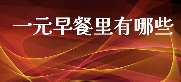 一元早餐里有哪些_https://www.lcjysmgs.com_恒生指数直播_第1张