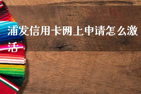 浦发信用卡网上申请怎么激活_https://www.lcjysmgs.com_黄金期货直播喊单_第1张
