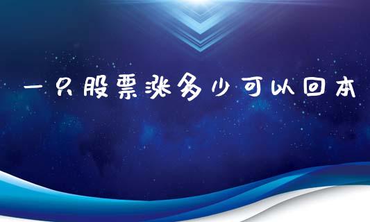 一只股票涨多少可以回本_https://www.lcjysmgs.com_德指行情直播_第1张