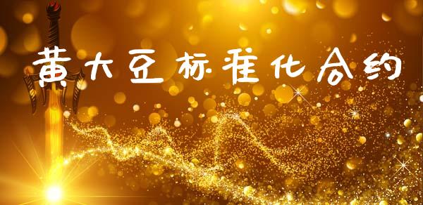 黄大豆标准化合约_https://www.lcjysmgs.com_德指行情直播_第1张