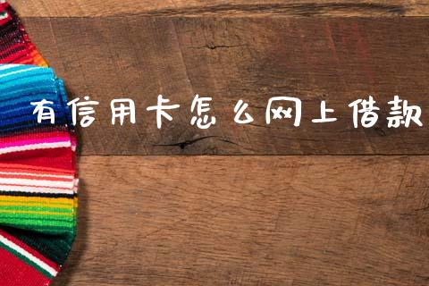 有信用卡怎么网上借款_https://www.lcjysmgs.com_黄金期货直播喊单_第1张
