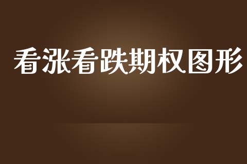 看涨看跌期权图形_https://www.lcjysmgs.com_恒指直播平台_第1张