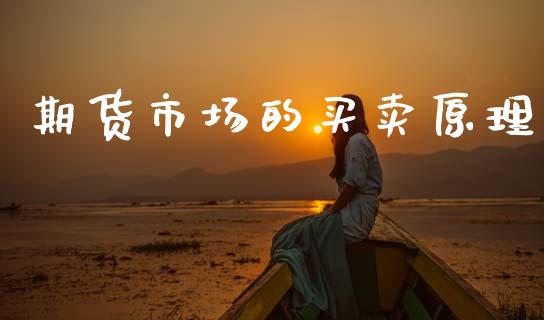 期货市场的买卖原理_https://www.lcjysmgs.com_恒生指数直播_第1张