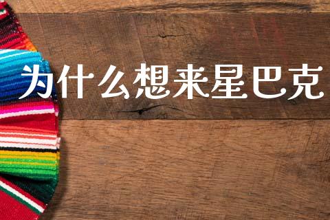 为什么想来星巴克_https://www.lcjysmgs.com_恒指直播平台_第1张