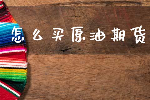 怎么买原油期货_https://www.lcjysmgs.com_德指行情直播_第1张