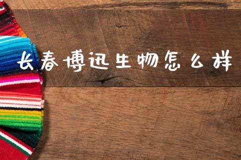 长春博迅生物怎么样_https://www.lcjysmgs.com_恒生指数直播_第1张