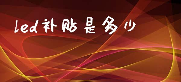 led补贴是多少_https://www.lcjysmgs.com_恒生指数直播_第1张