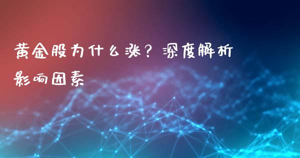 黄金股为什么涨？深度解析影响因素_https://www.lcjysmgs.com_德指行情直播_第1张