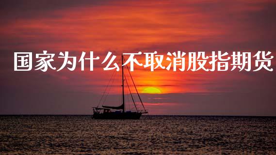 国家为什么不取消股指期货_https://www.lcjysmgs.com_恒生指数直播_第1张