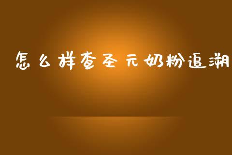 怎么样查圣元奶粉追溯_https://www.lcjysmgs.com_恒生指数直播_第1张