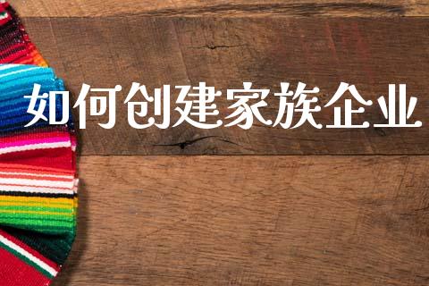 如何创建家族企业_https://www.lcjysmgs.com_恒生指数直播_第1张